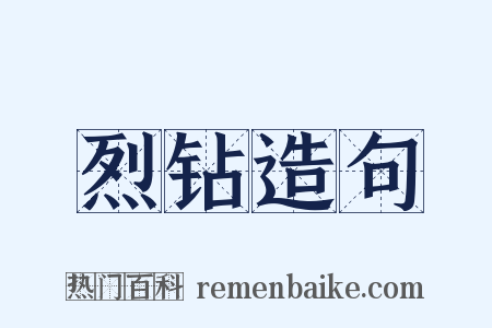 烈钻造句是什么意思的图片
